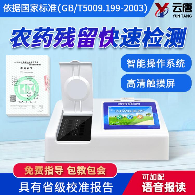 農藥殘留檢測儀