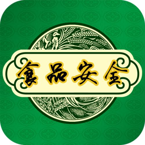 食品安全 食品安全
