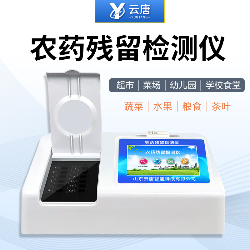 果蔬農殘速測儀 果蔬農殘速測儀